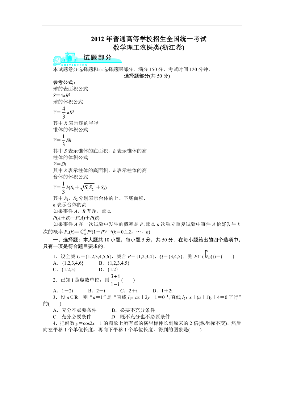 2012高考浙江理科数学试题及答案(高清版)_第1页