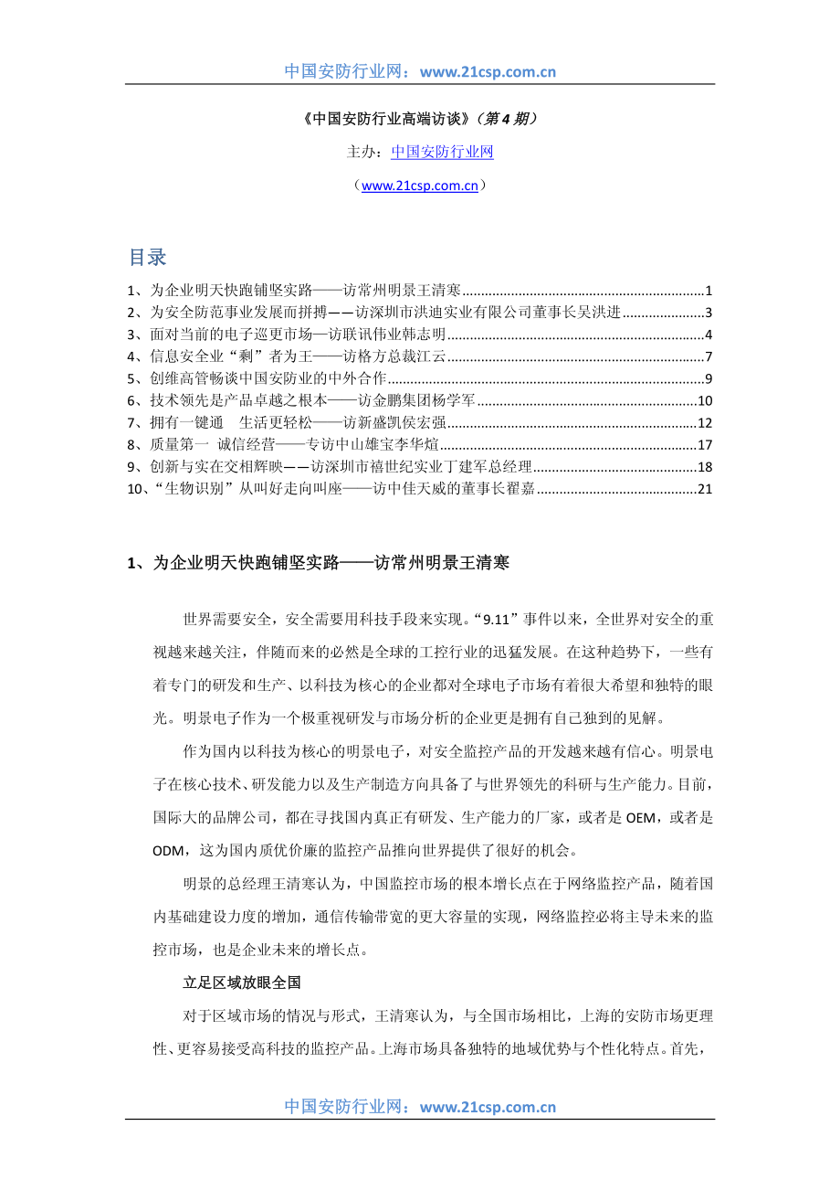 中国安防行业网《安防行业高端访谈》(第5期)_第1页