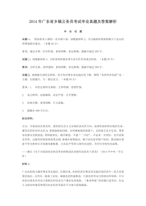 2014年广东省乡镇公务员考试申论真题及答案解析