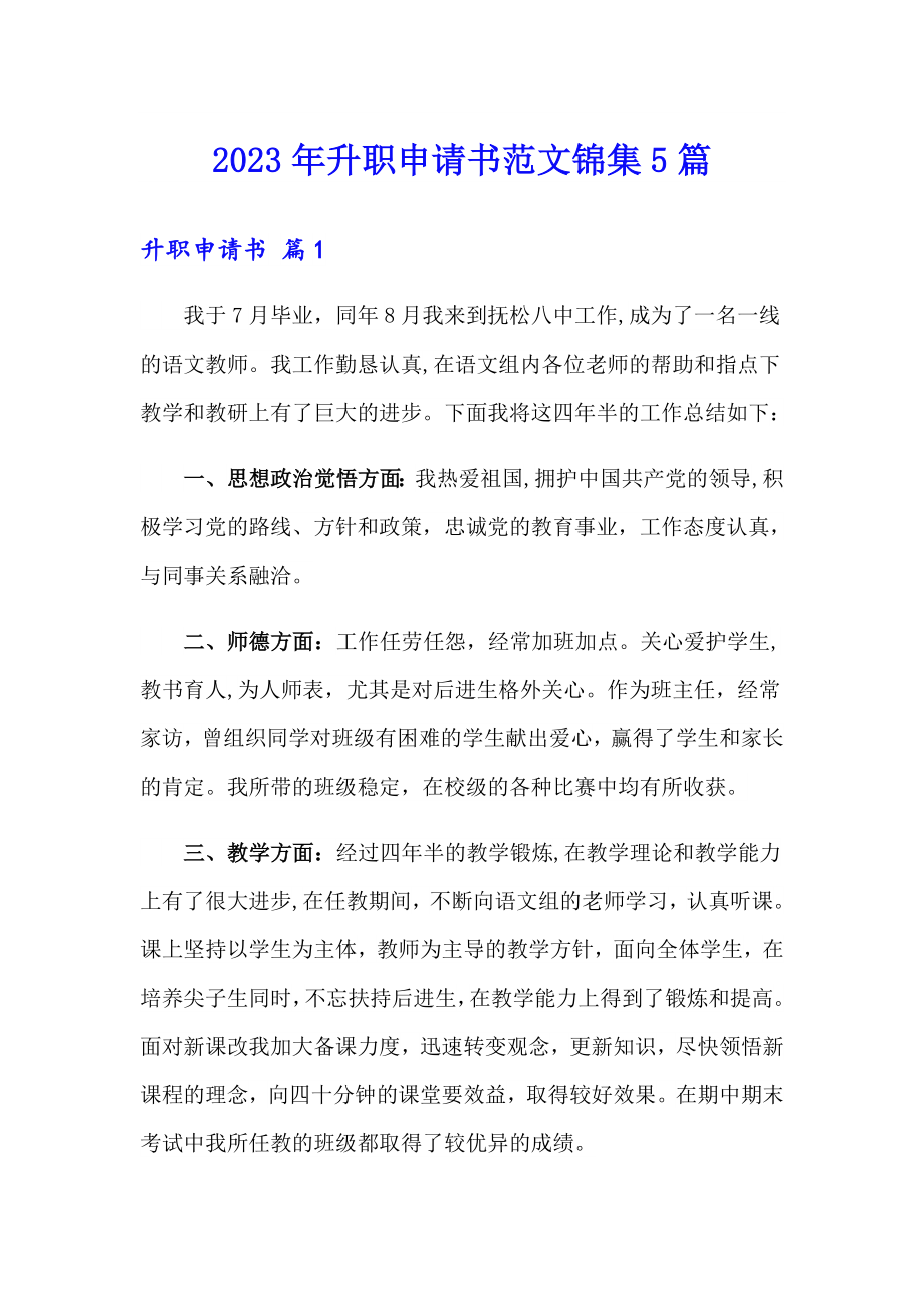 2023年升职申请书范文锦集5篇_第1页