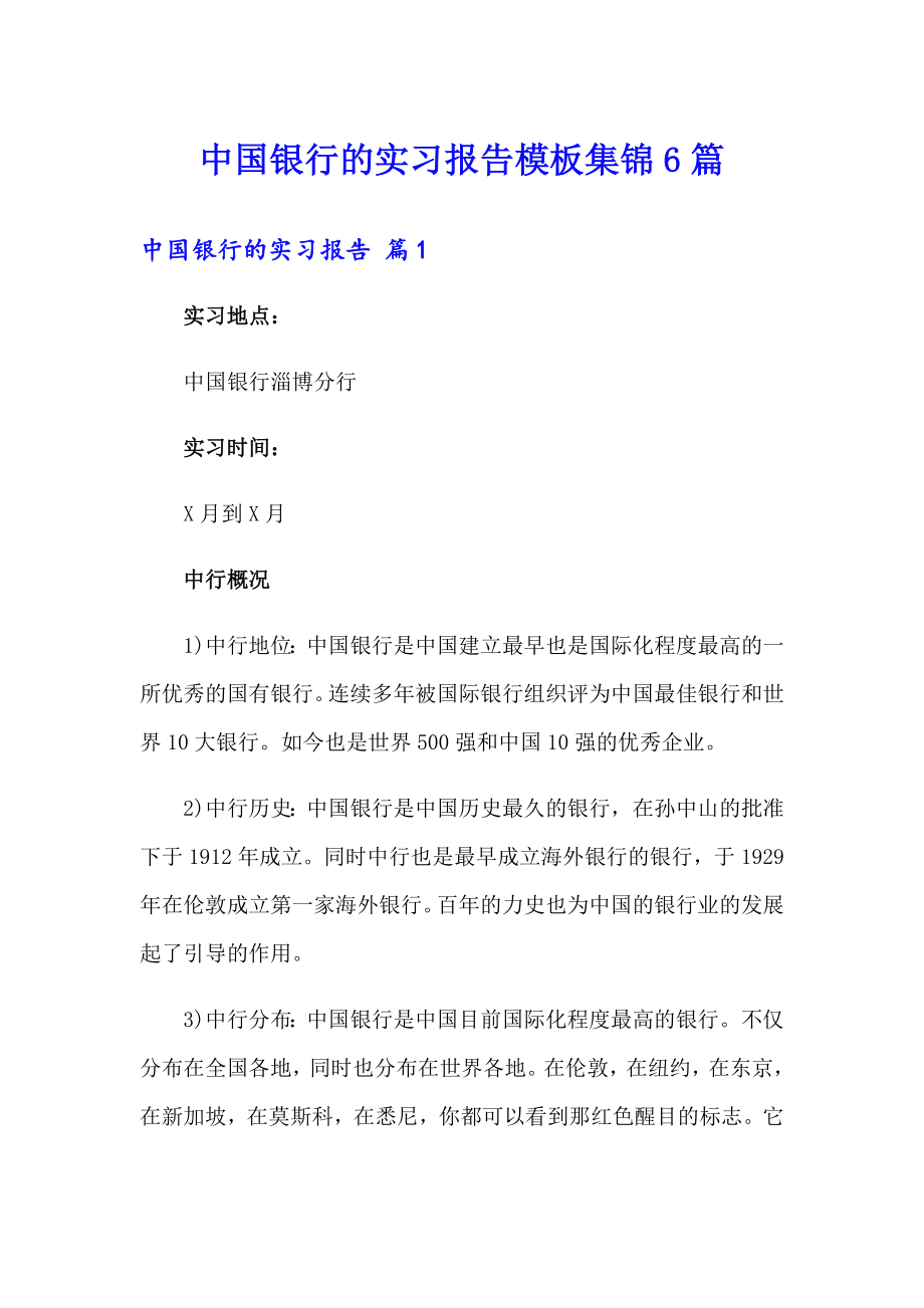 中国银行的实习报告模板集锦6篇_第1页