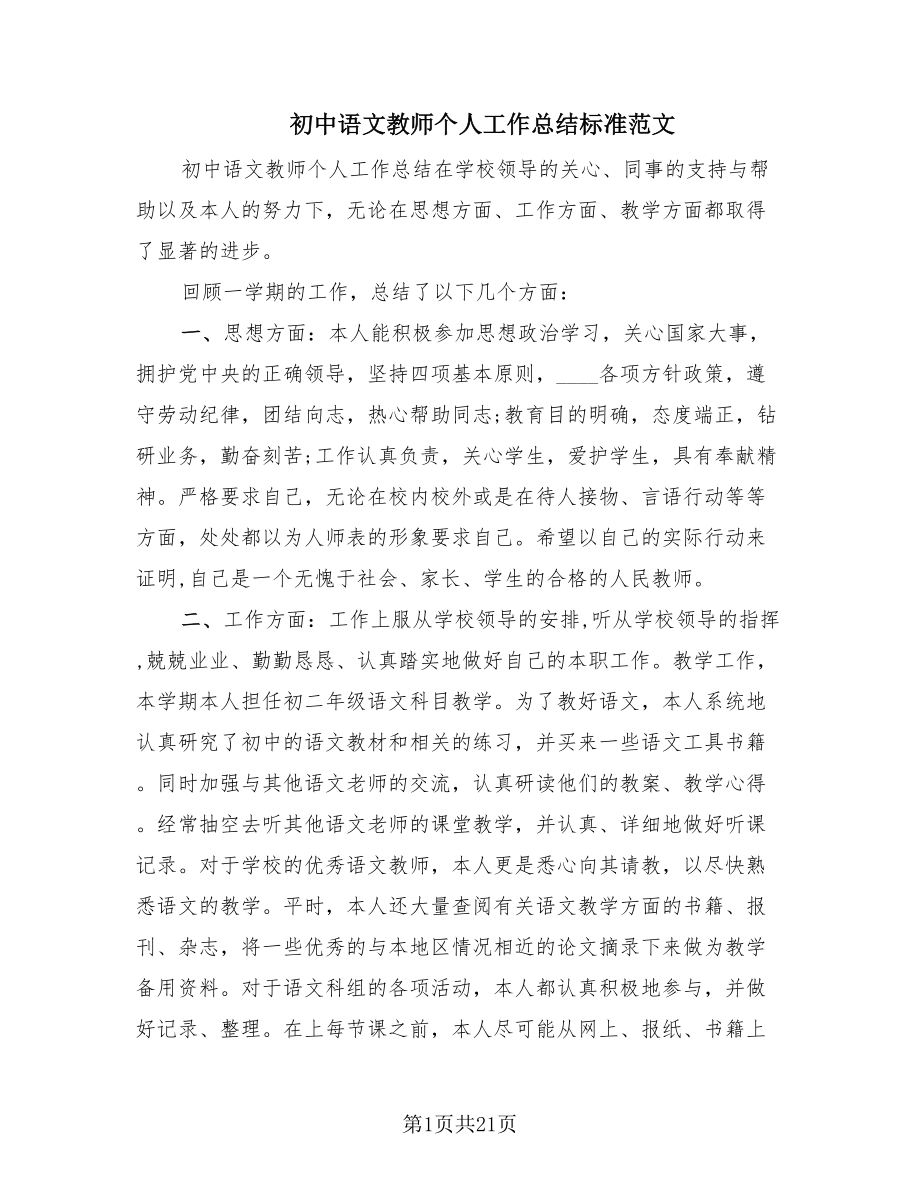 初中语文教师个人工作总结标准范文（11篇）_第1页