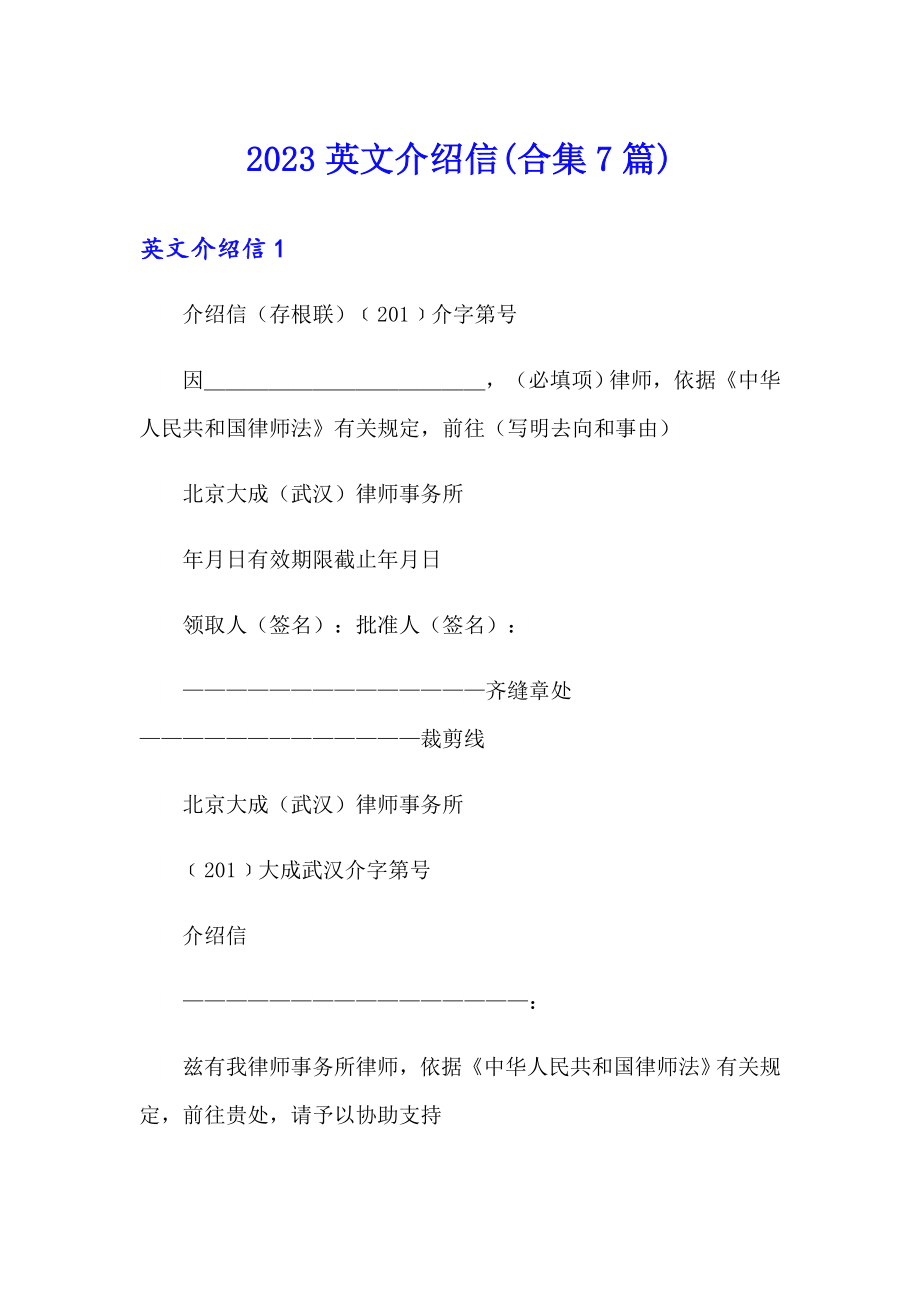 2023英文介绍信(合集7篇)（多篇汇编）_第1页