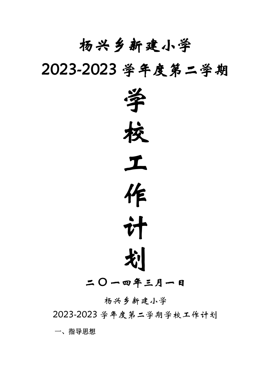 杨兴乡新建小学2023—2023学年度第二学期学校工作计划_第1页