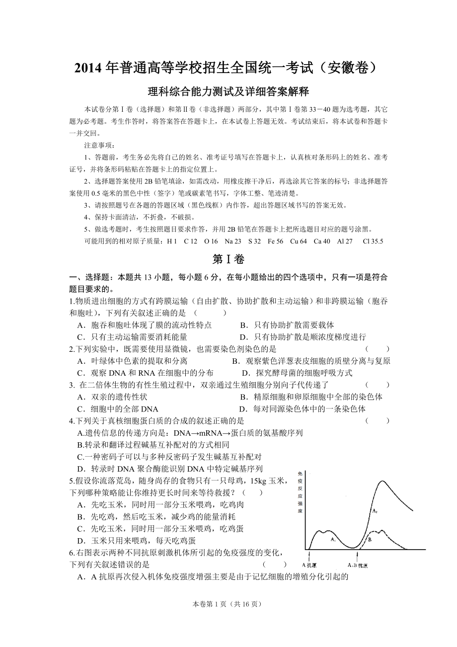 2014年安徽高考理综试卷及详细答案解释_第1页