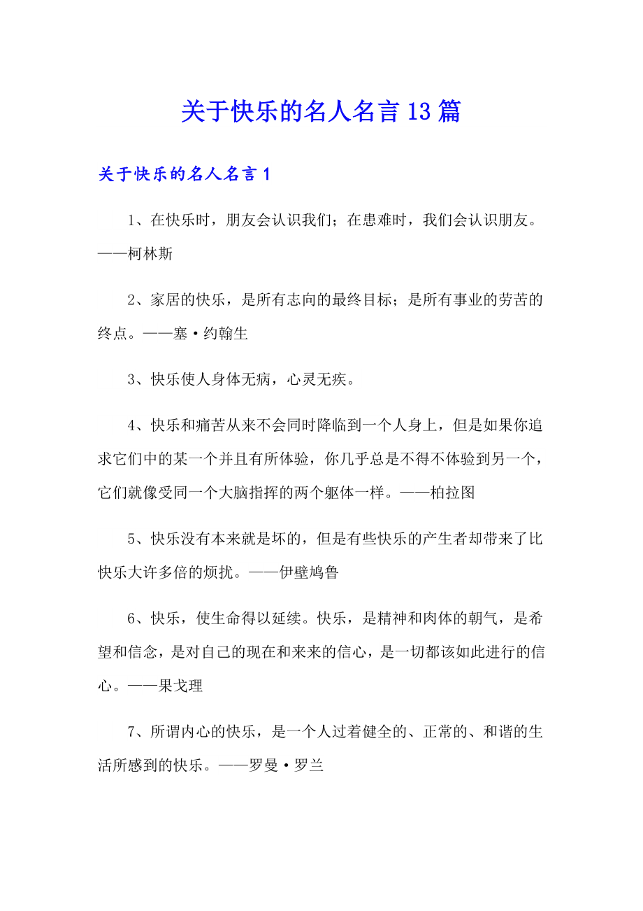 关于快乐的名人名言13篇_第1页