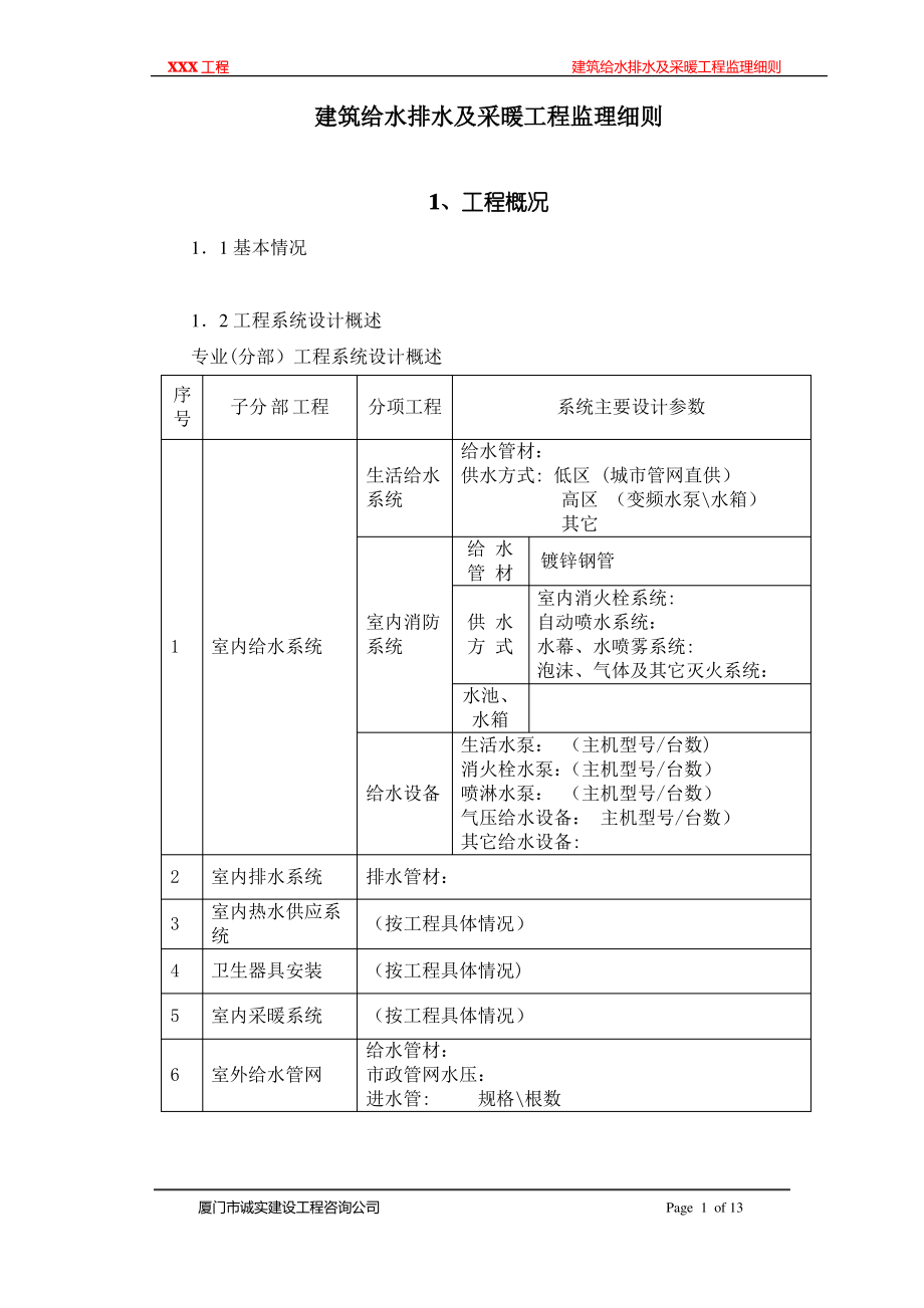 给排水及采暖工程监理细则_第1页