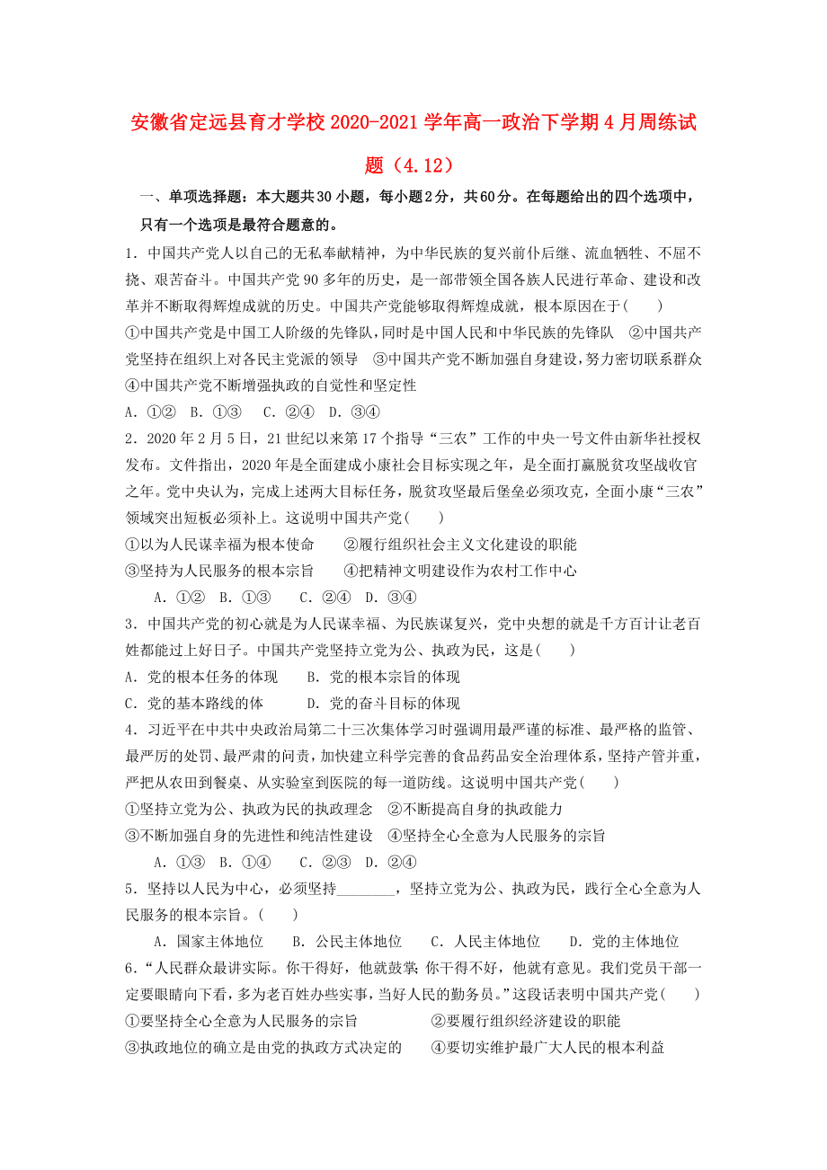 安徽狮远县20202021学年高一政治下学期4月周练试题_第1页