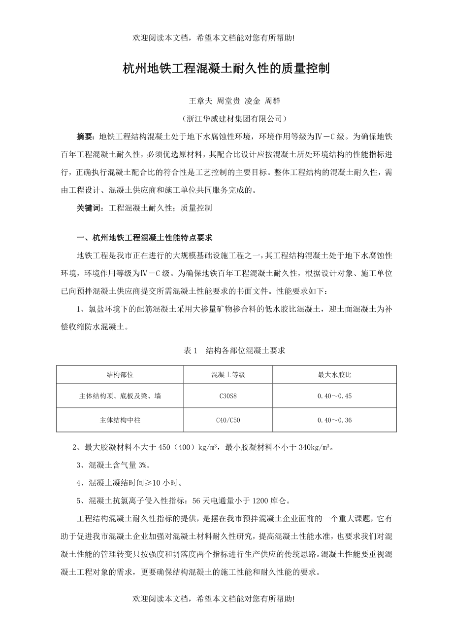 杭州地铁工程混凝土耐久性的质量控制_第1页