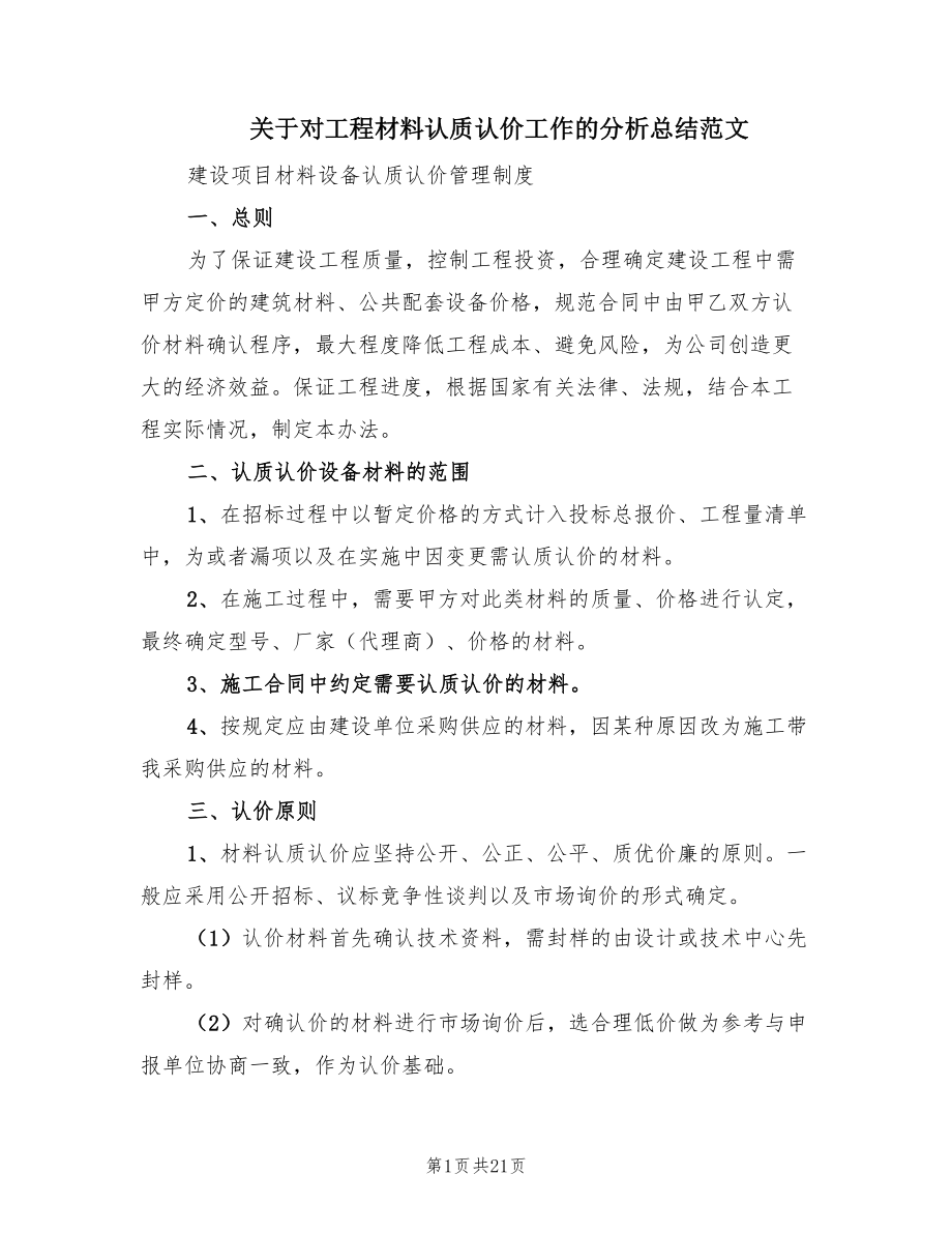 关于对工程材料认质认价工作的分析总结范文（4篇）_第1页