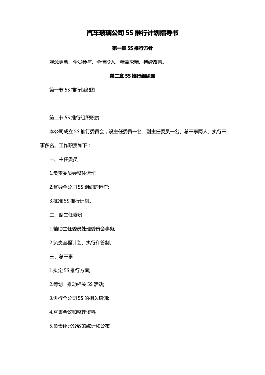 汽车玻璃公司5S推行指导书_第1页