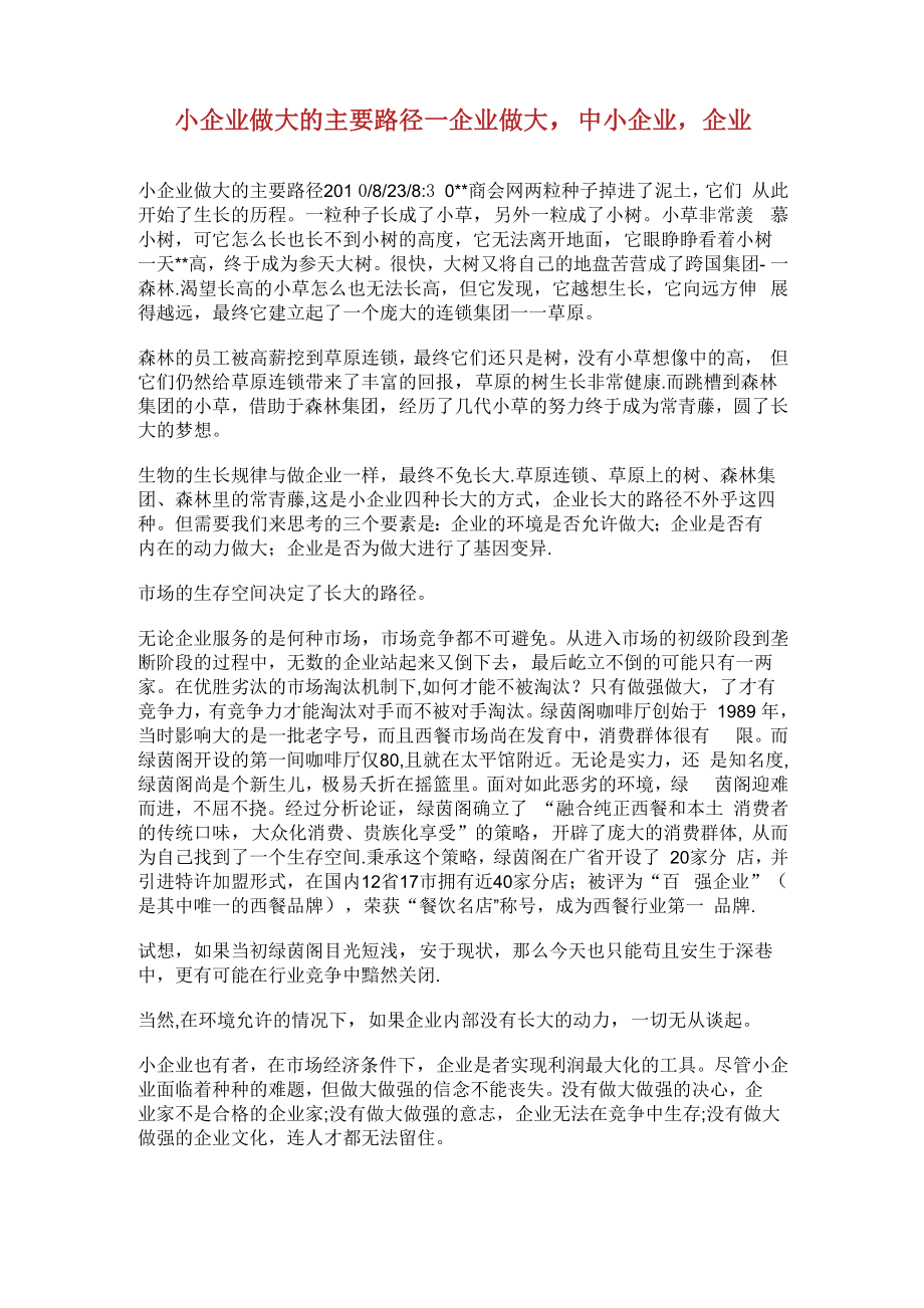 小企业做大的主要路径企业做大中小企业企业发展完整篇_第1页