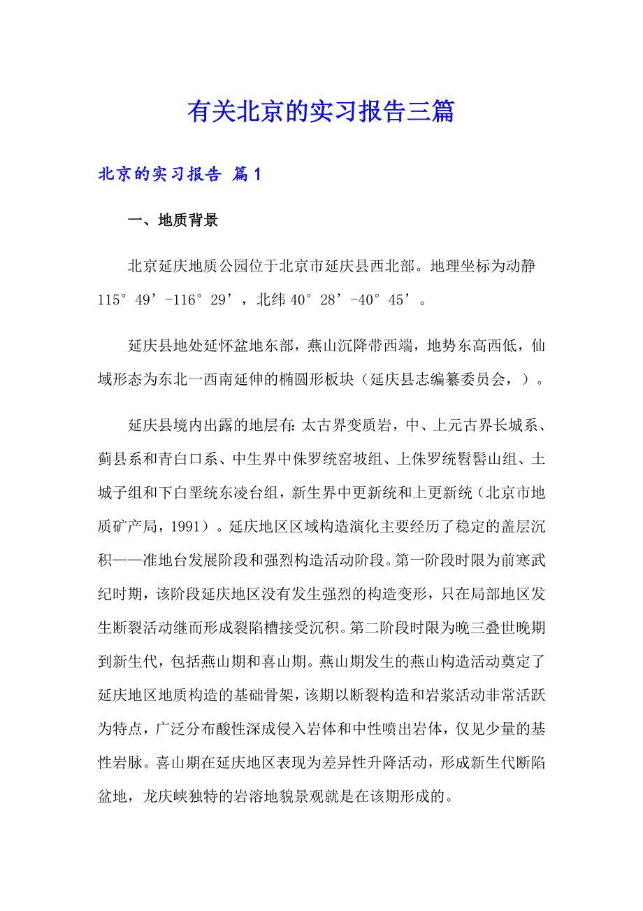 有关北京的实习报告三篇_第1页