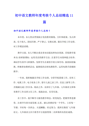 初中语文教师考核个人总结精选11篇