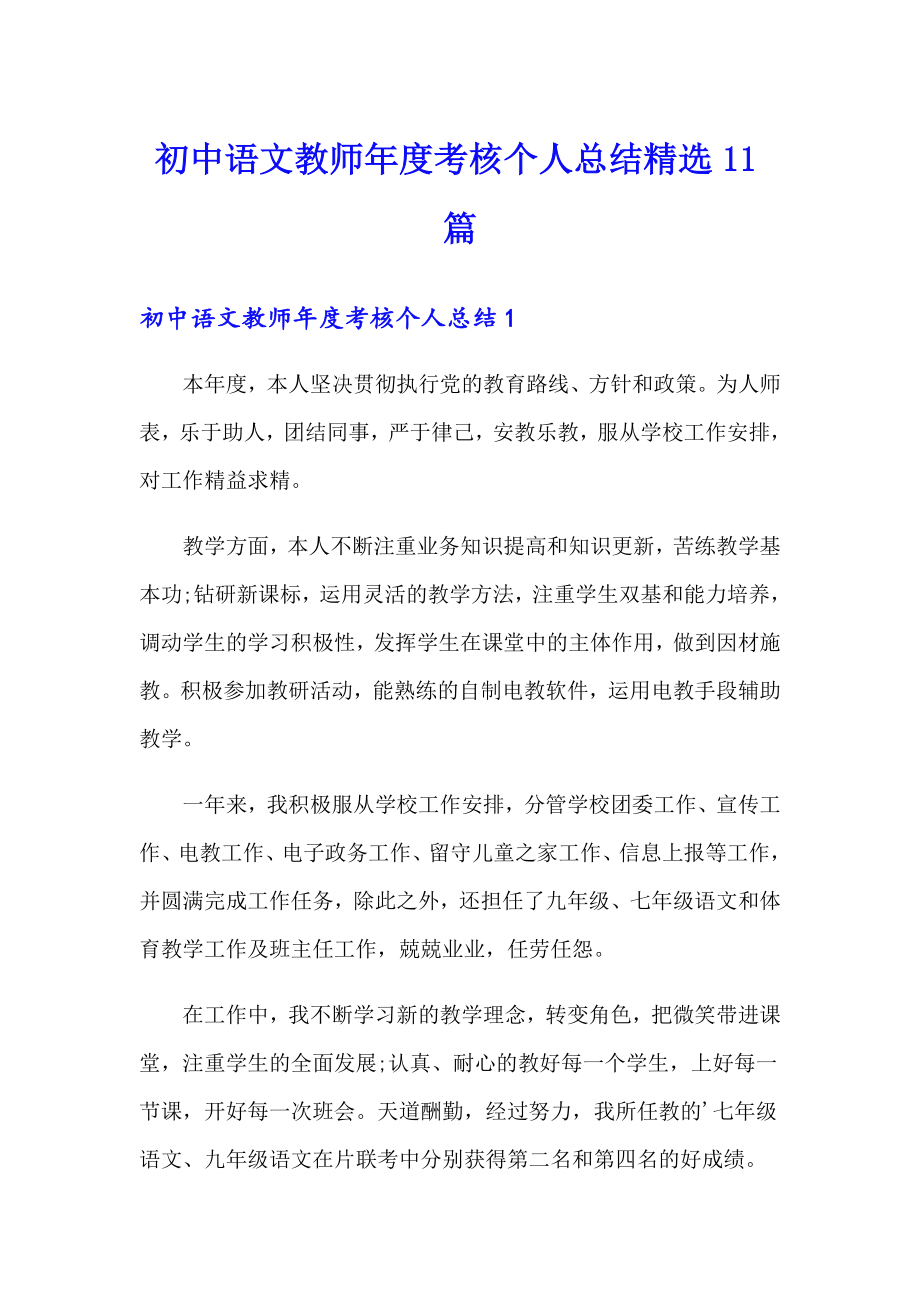 初中语文教师考核个人总结精选11篇_第1页