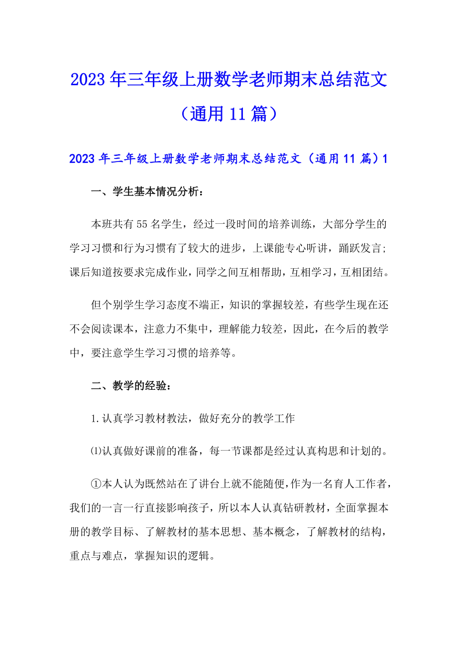 2023年三年级上册数学老师期末总结范文（通用11篇）_第1页