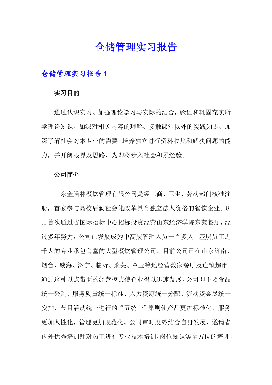 仓储管理实习报告_第1页