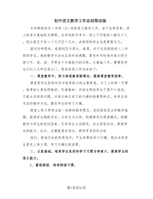 初中语文教学工作总结简洁版（12篇）