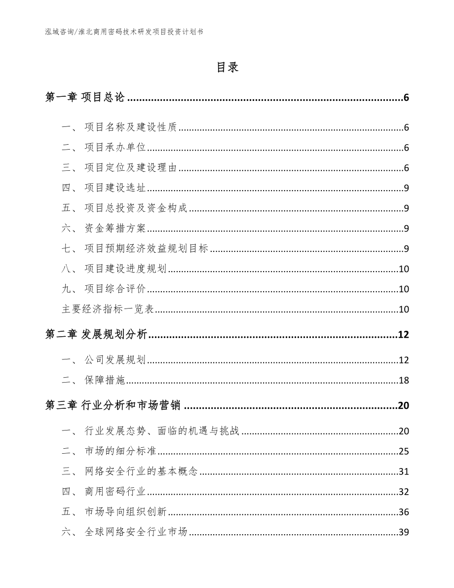 淮北商用密码技术研发项目投资计划书（模板范本）_第1页