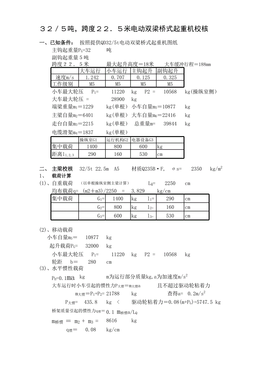 30噸雙梁橋式起重機核算_第1頁