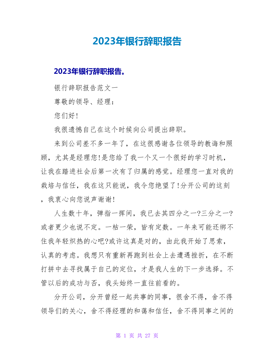 2023年银行辞职报告.doc_第1页