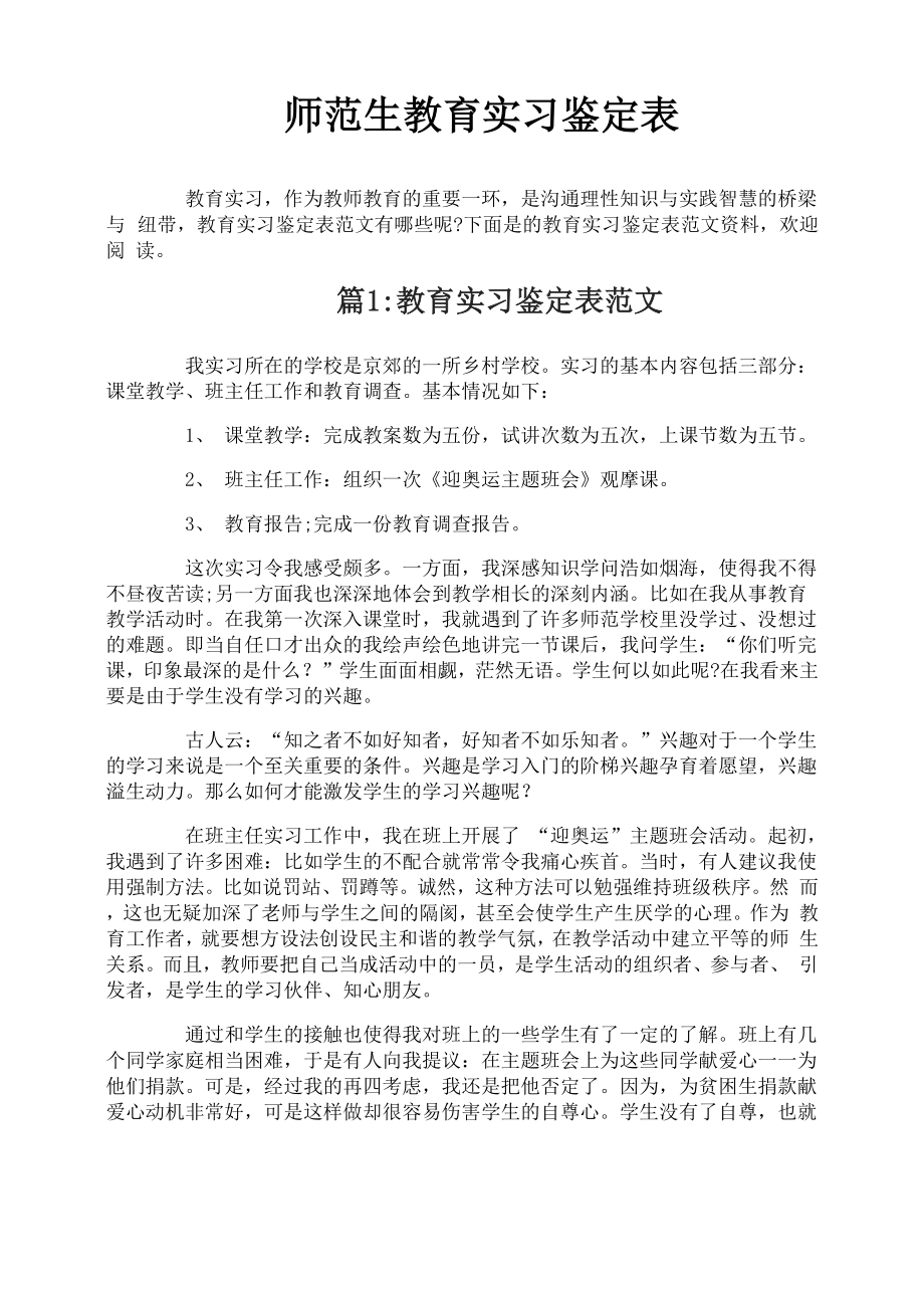 师范生教育实习鉴定表_第1页