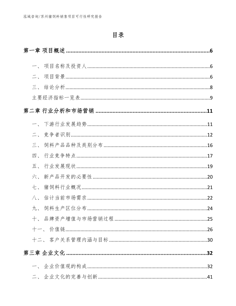 苏州猪饲料销售项目可行性研究报告模板范文_第1页