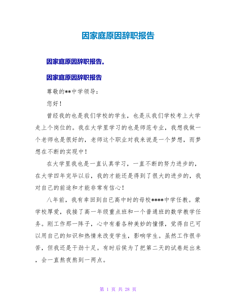 因家庭原因辞职报告.doc_第1页