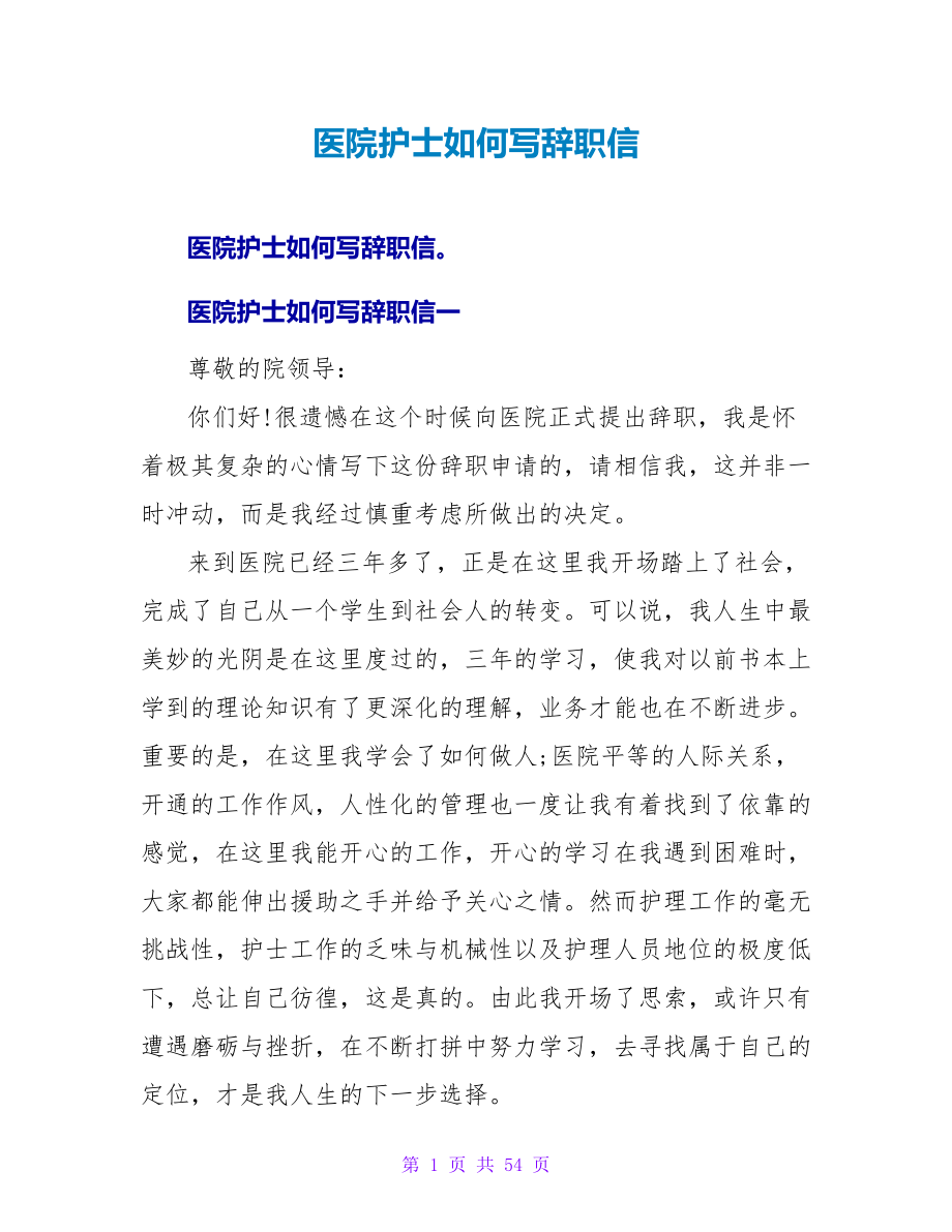 医院护士如何写辞职信.doc_第1页