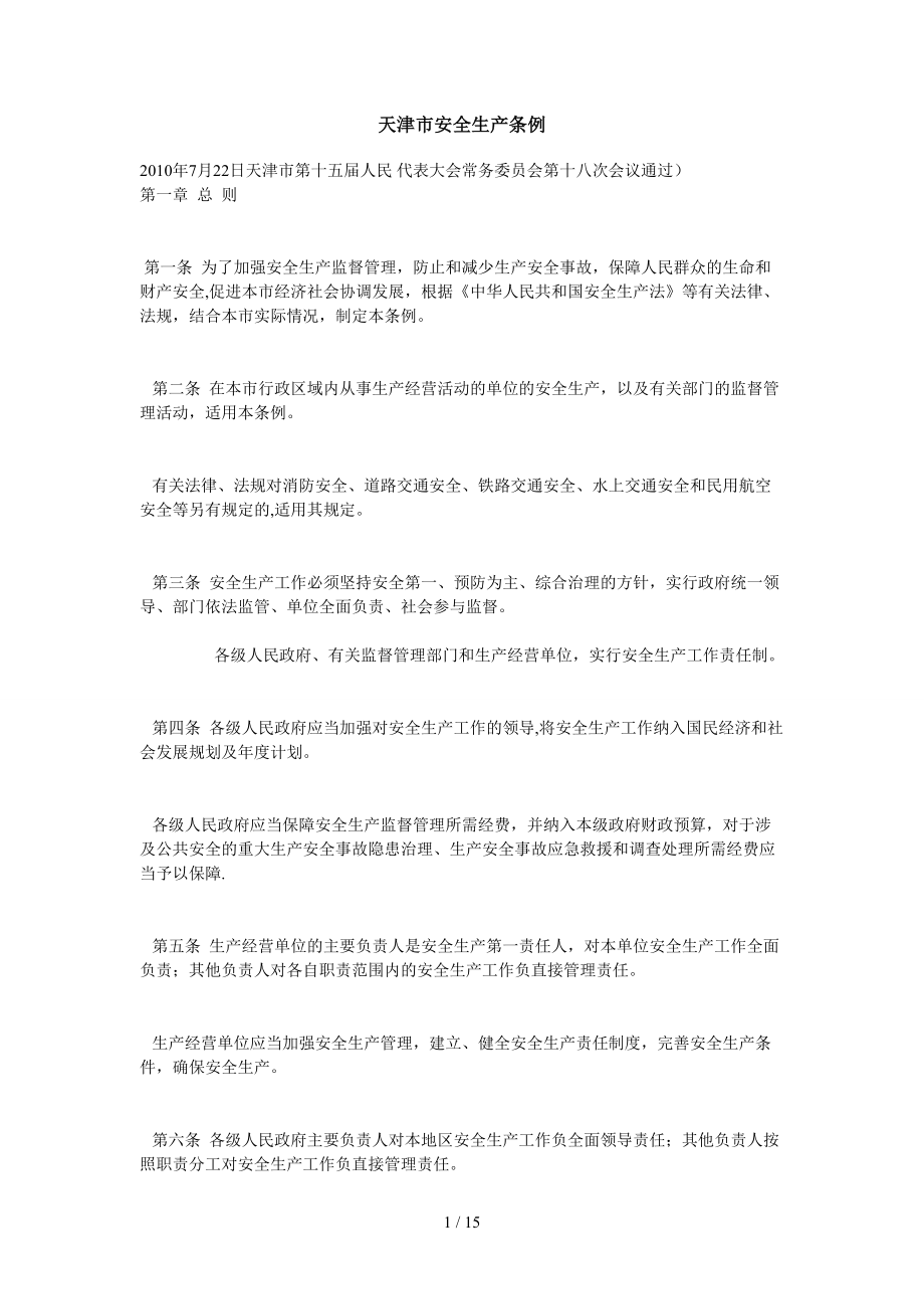 天津市安全生产条例 2010年_第1页