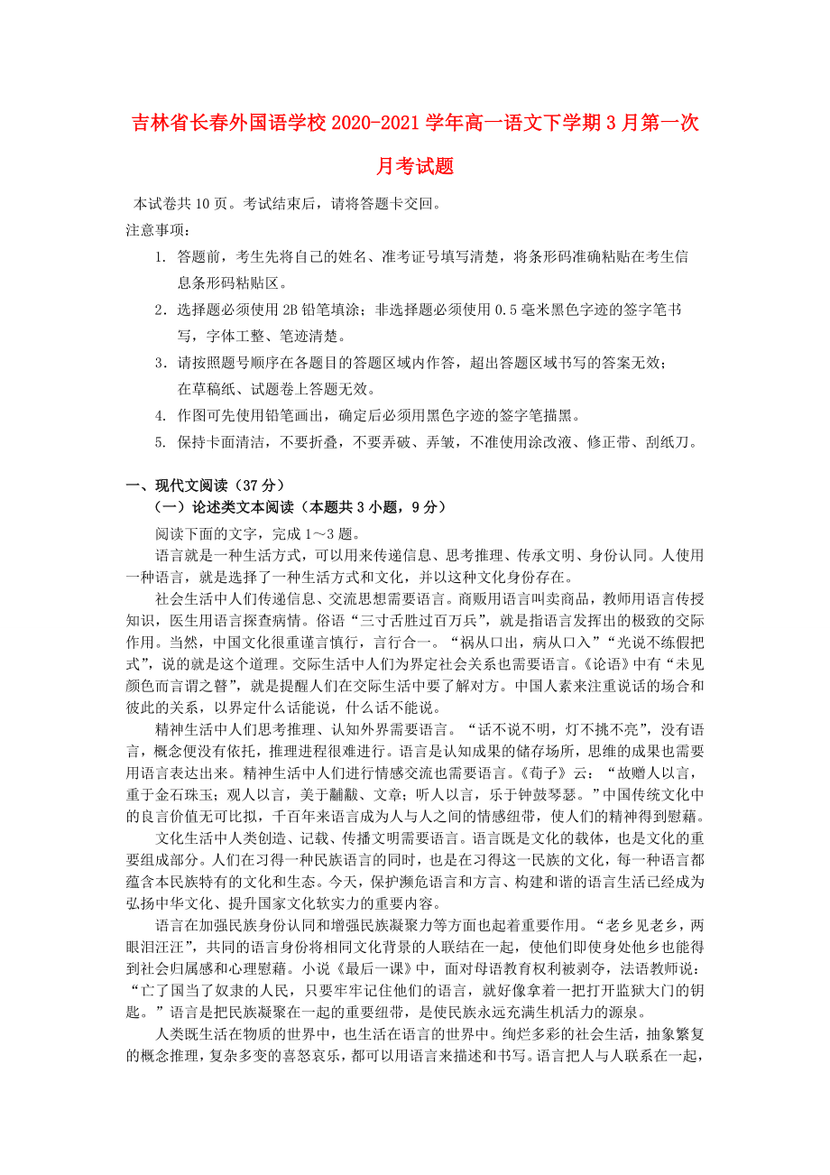 吉林省长春20202021学年高一语文下学期3月第一次月考试题_第1页