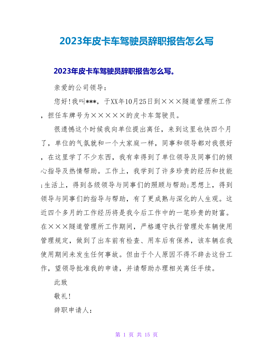 2023年皮卡车驾驶员辞职报告怎么写.doc_第1页