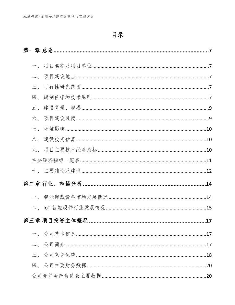 漳州移动终端设备项目实施方案模板参考_第1页