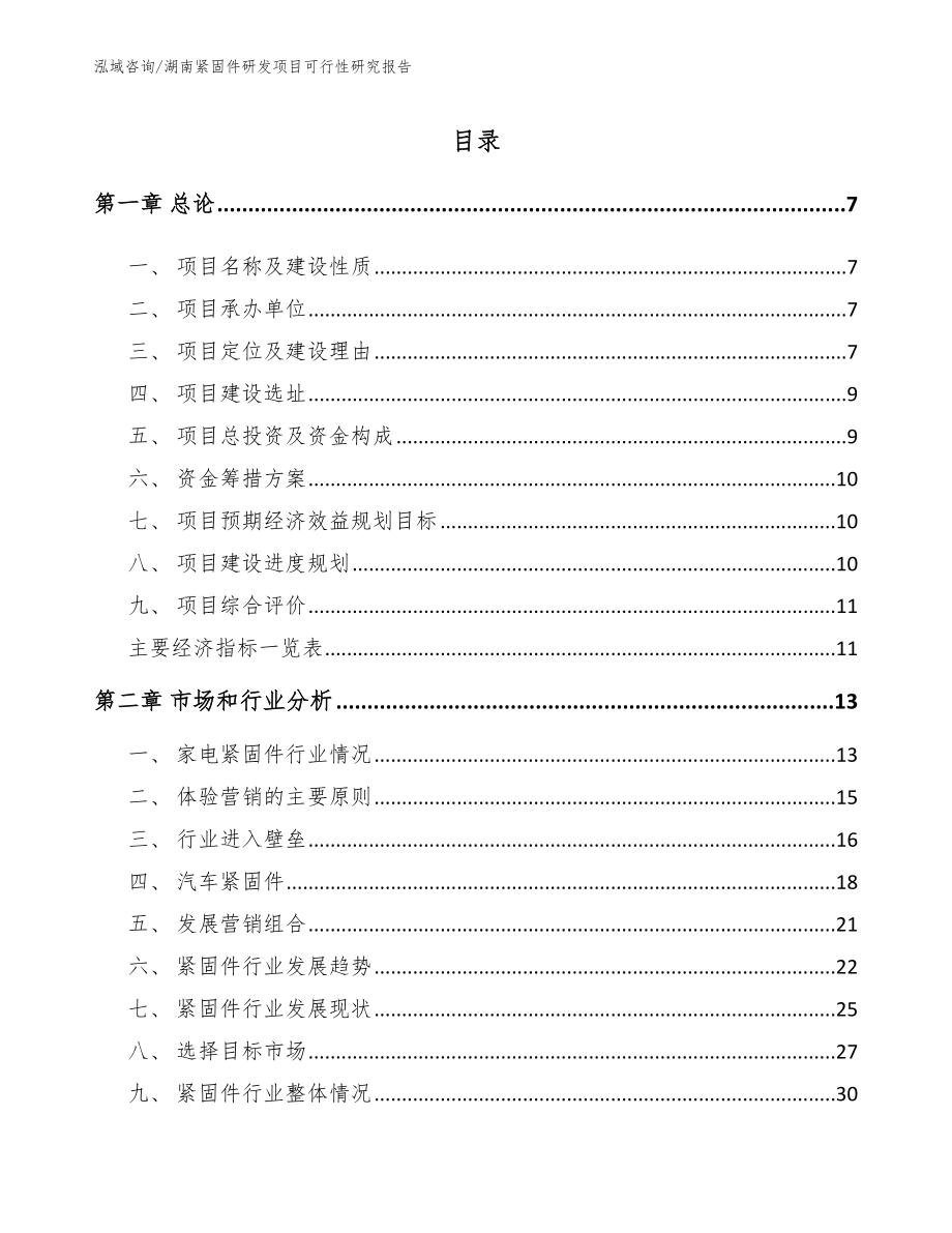 湖南紧固件研发项目可行性研究报告_第1页