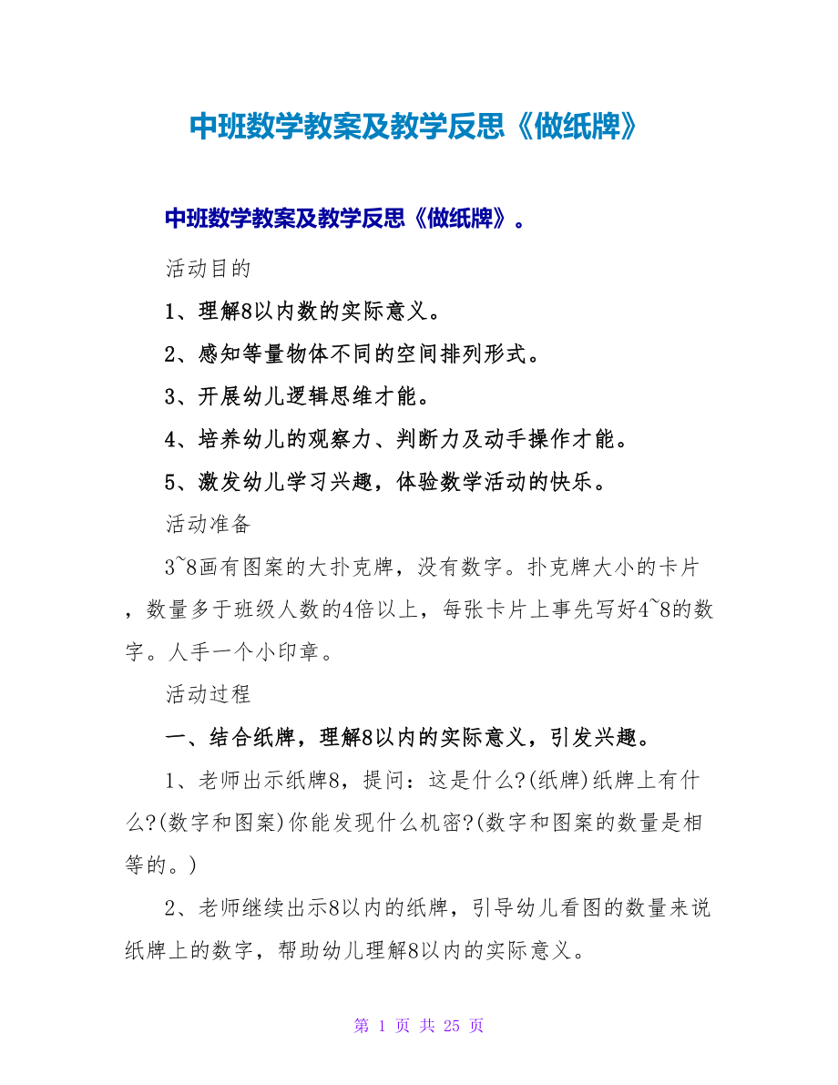 中班数学教案及教学反思《做纸牌》.doc_第1页