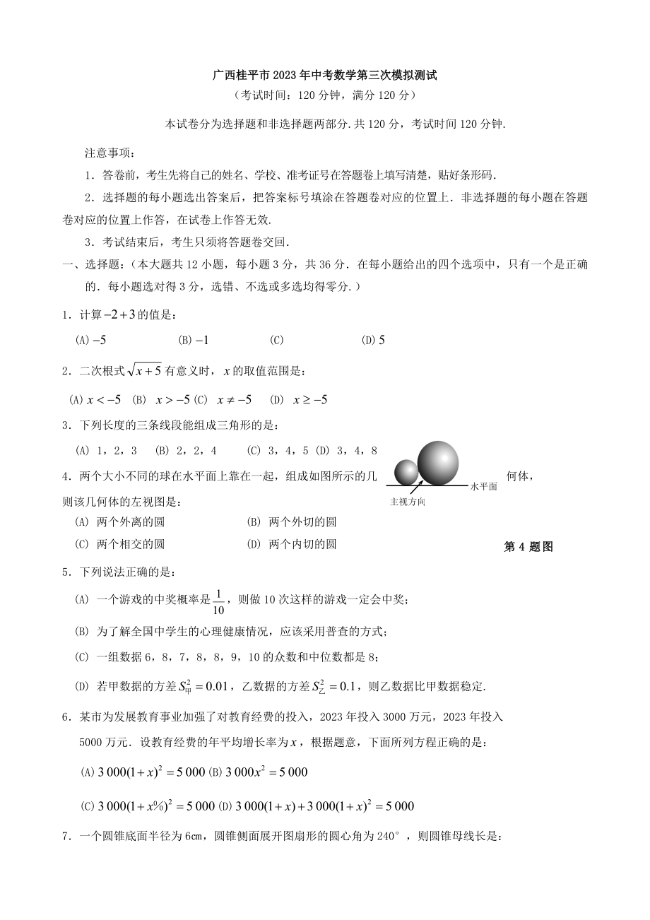 广西桂平市2023年中考第三次模拟测试数学试卷_第1页