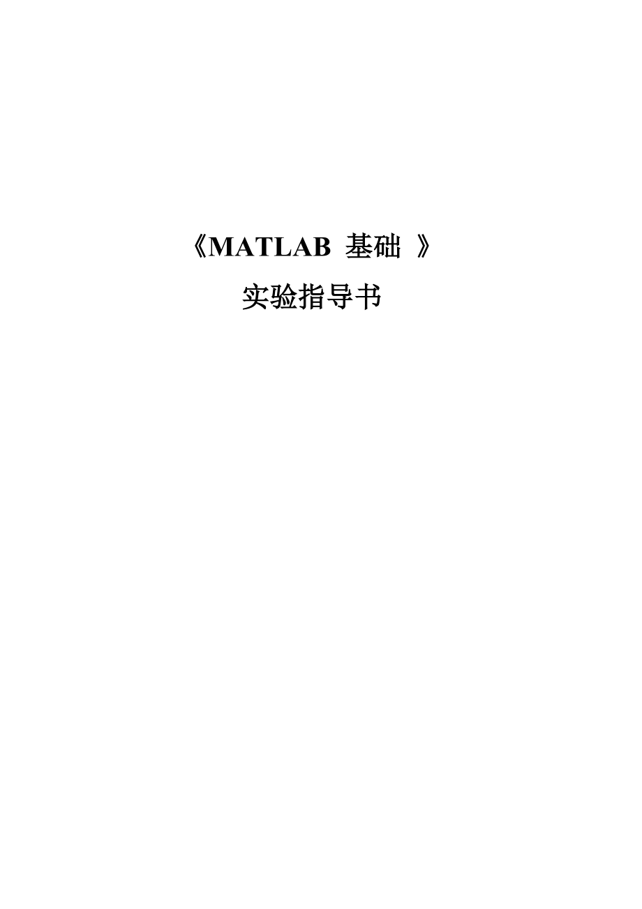 matlab实验指导书_第1页