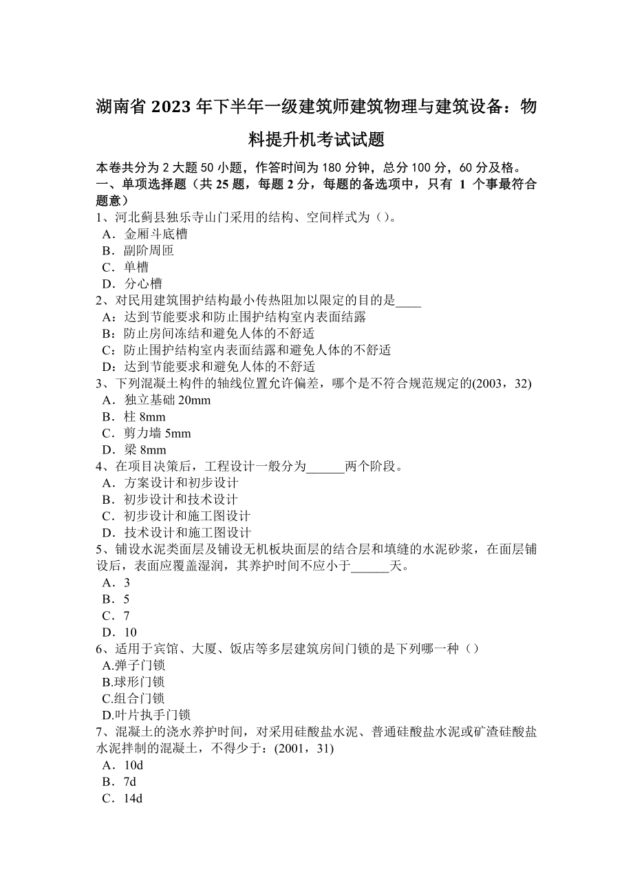 湖南省2023年下半年一级建筑师建筑物理与建筑设备：物料提升机考试试题_第1页