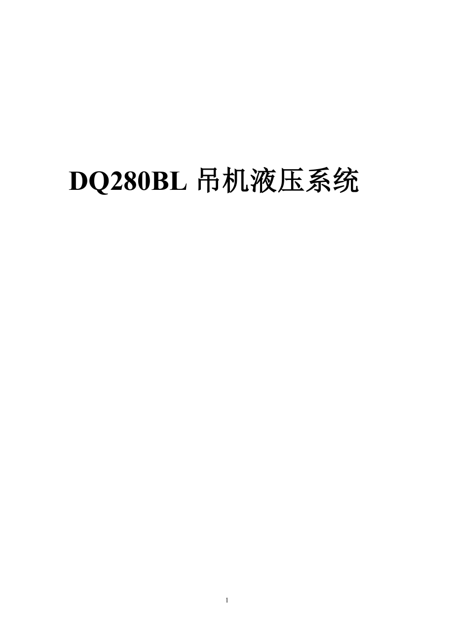 DQ280BL吊机液压系统计算_第1页