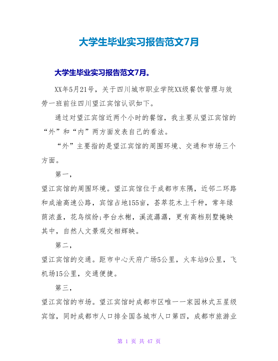 大学生毕业实习报告范文7月.doc_第1页