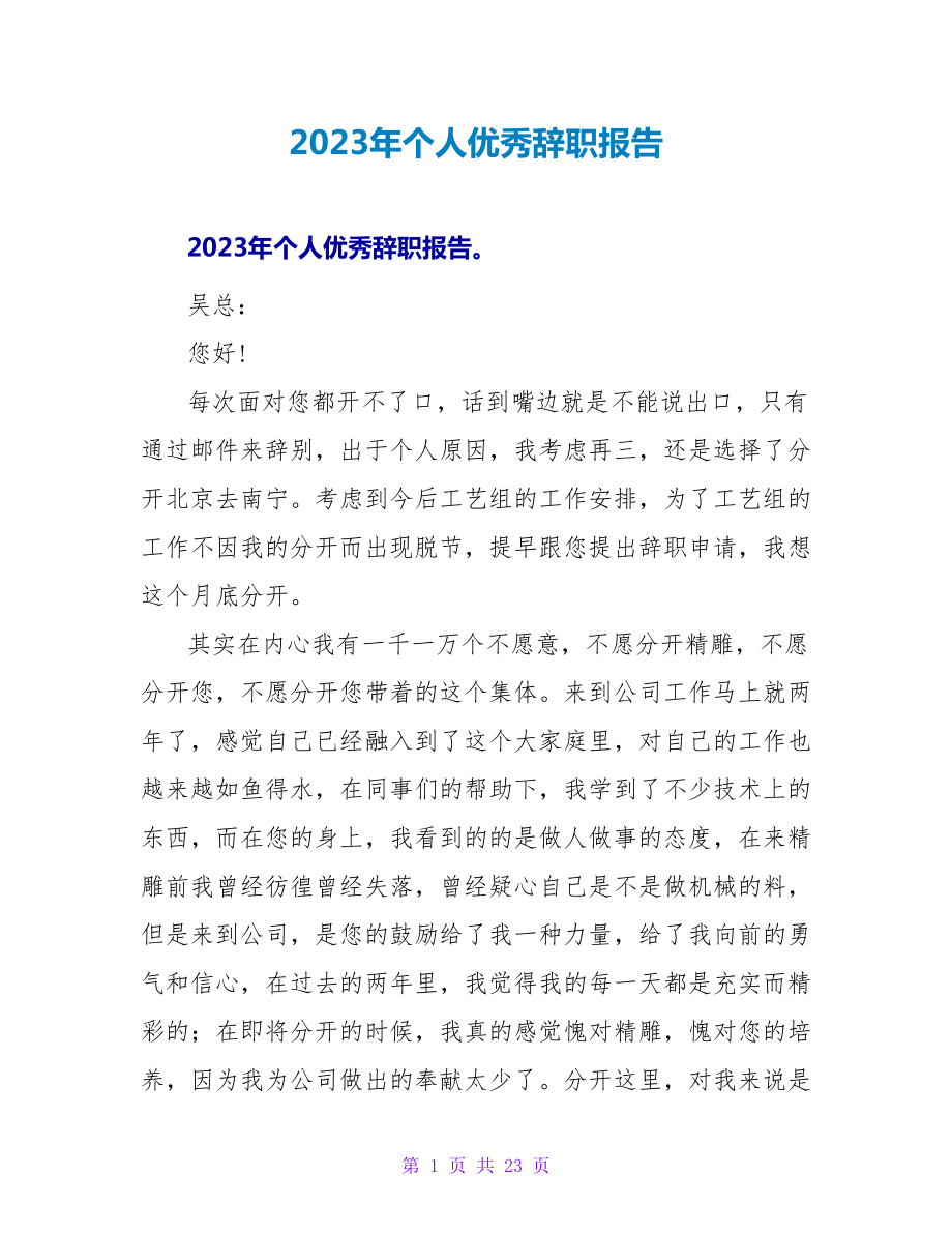 2023年个人优秀辞职报告.doc_第1页