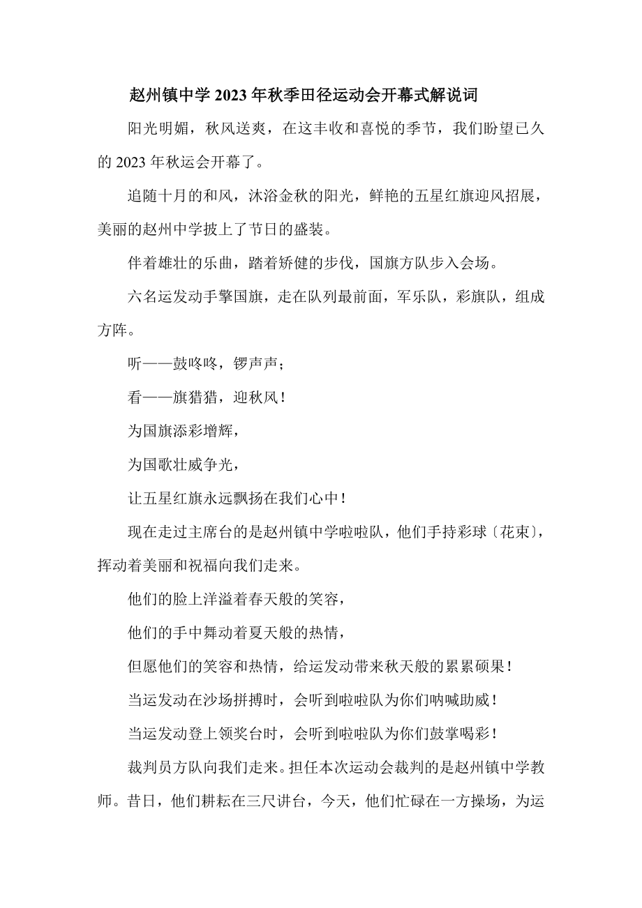 赵州镇中学2023年秋季田径运动会开幕式解说词_第1页