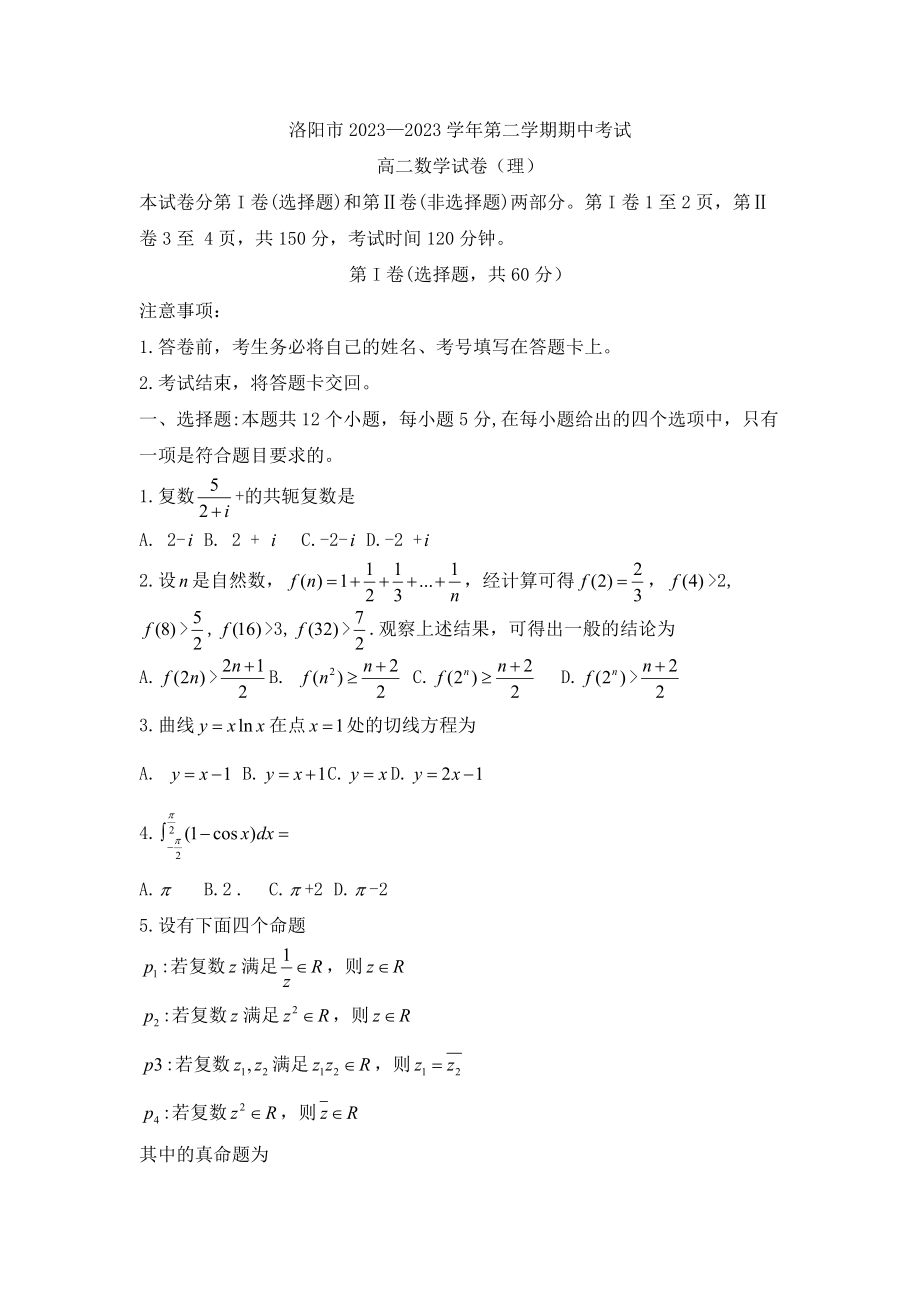 河南省洛阳市2023-2023学年高二下学期期中考试数学(理)_第1页