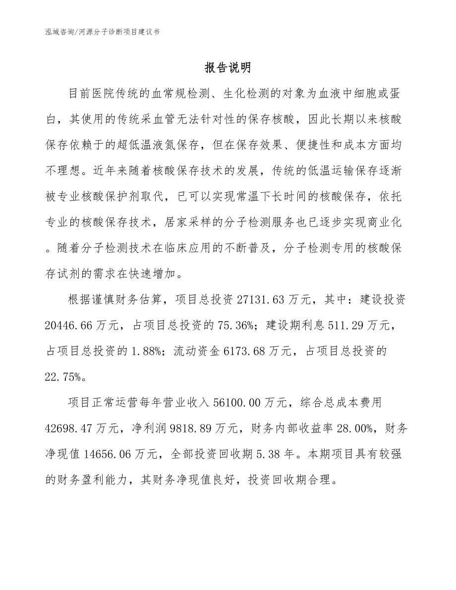 河源分子诊断项目建议书_第1页