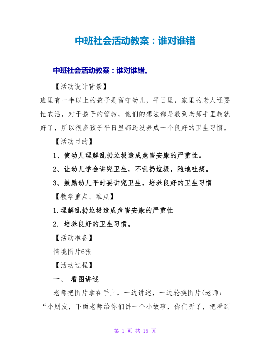 中班社会活动教案：谁对谁错.doc_第1页