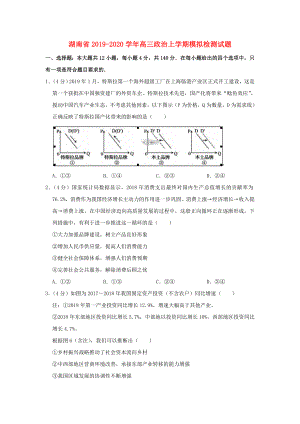 湖南省20192020学年高三政治上学期模拟检测试题