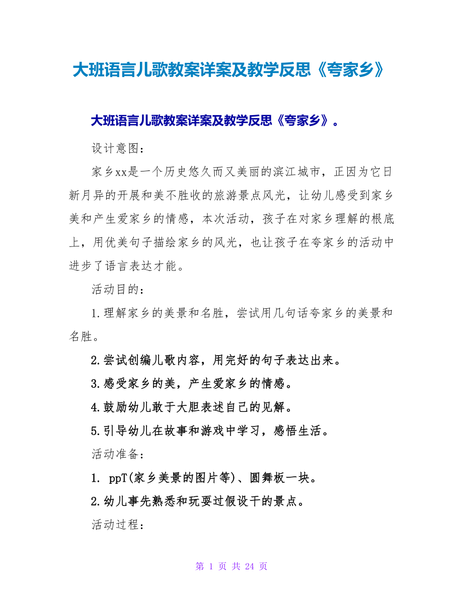 大班语言儿歌教案详案及教学反思《夸家乡》.doc_第1页