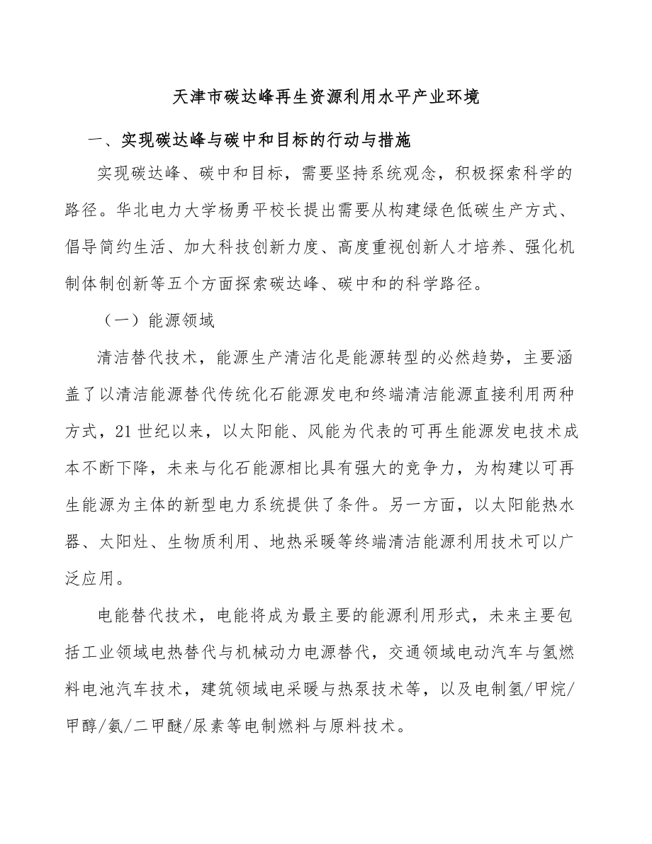 天津市碳达峰再生资源利用水平产业环境_第1页
