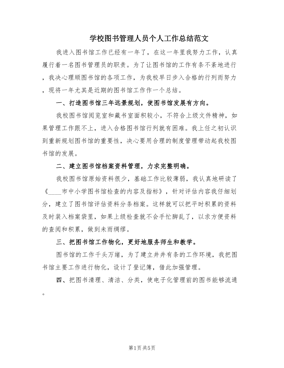 学校图书管理人员个人工作总结范文（2篇）_第1页