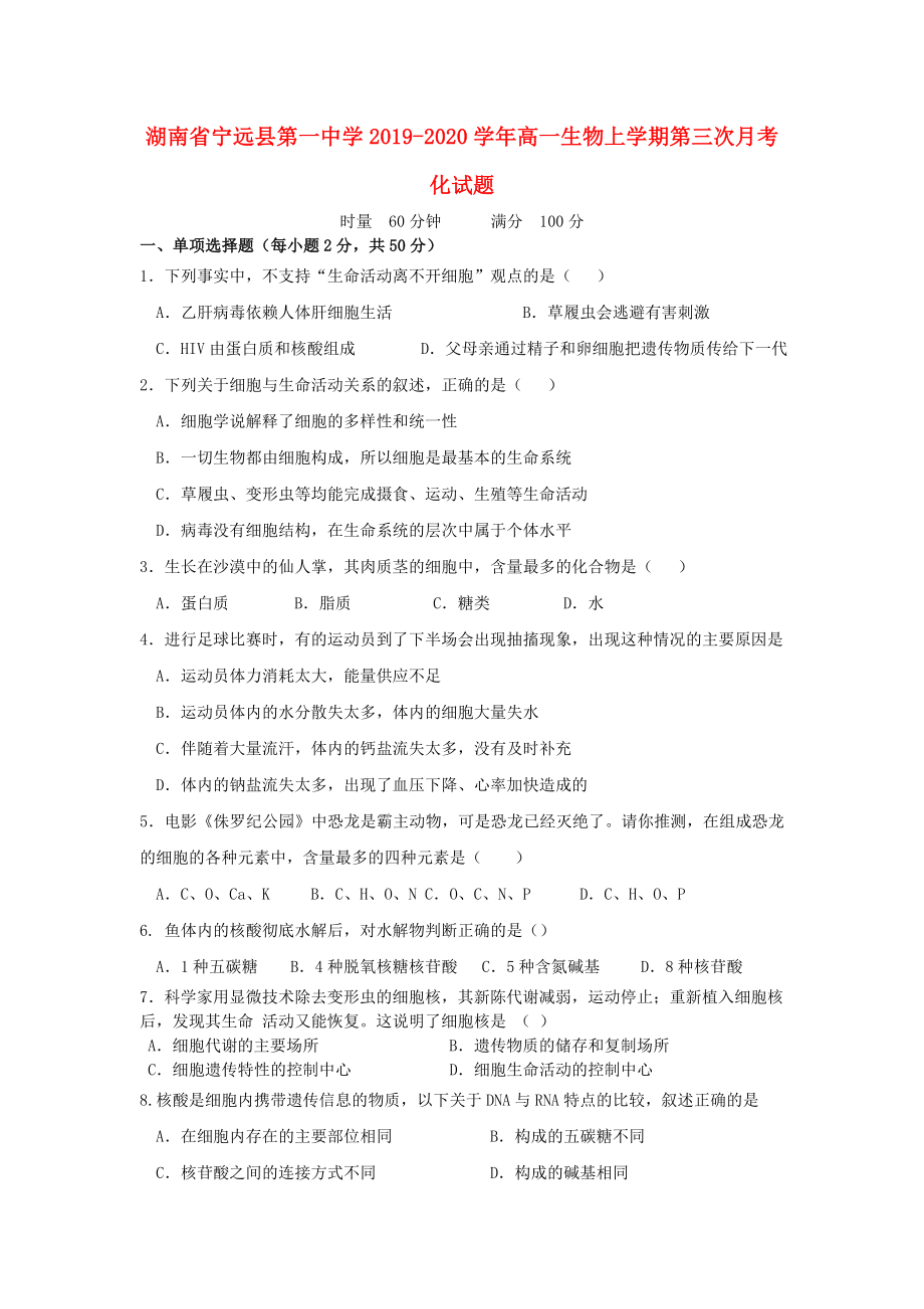 湖南省宁远县20192020学年高一生物上学期第三次月考化试题_第1页